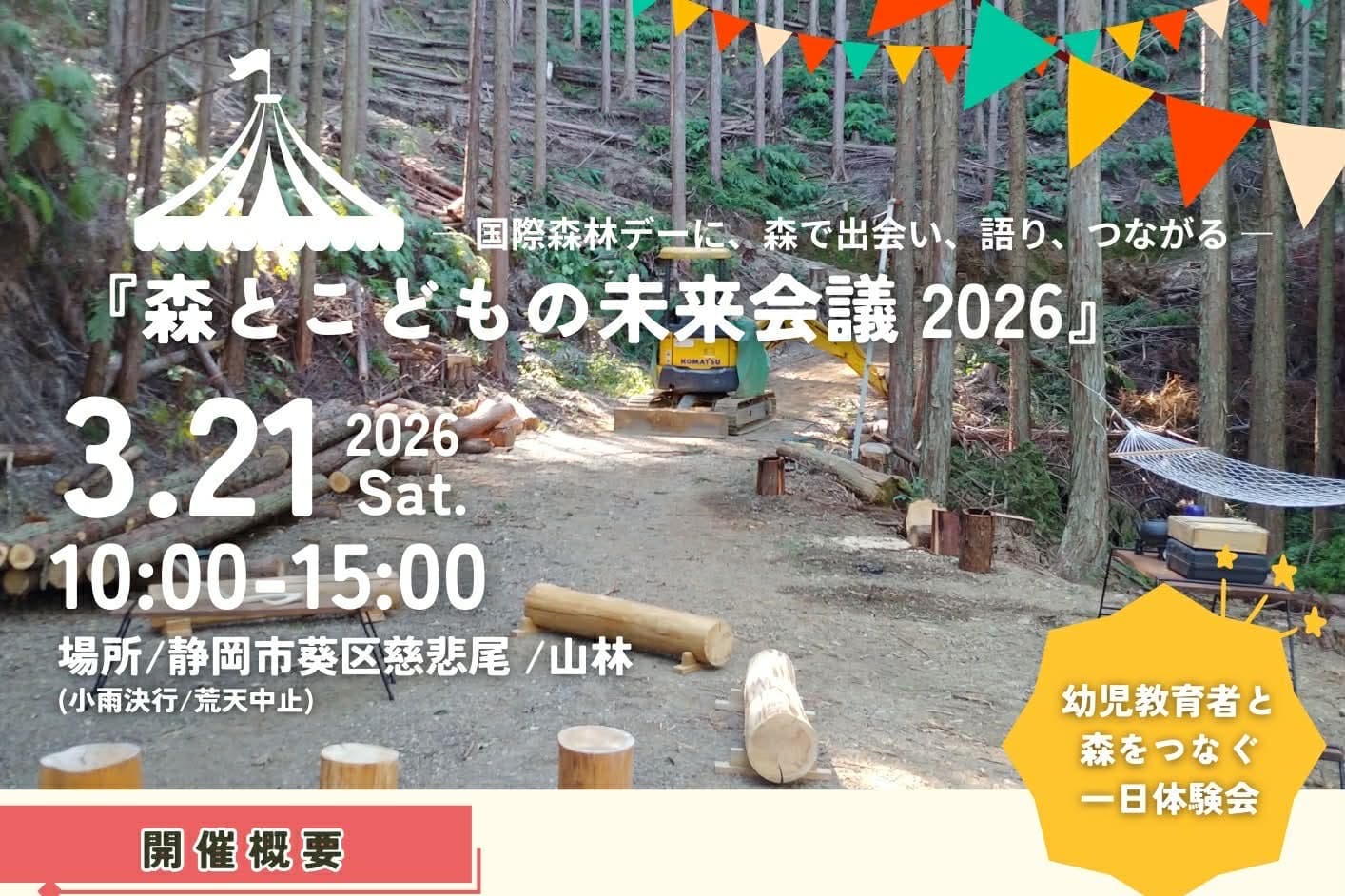 国際森林デーの日『森とこどもの未来会議2026』のメインビジュアル