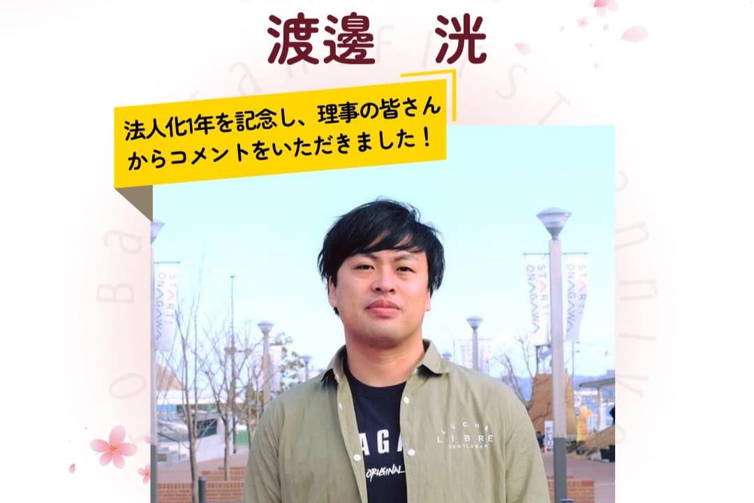 👂【理事の皆さまからの声】第2弾 渡邊洸 様のメインビジュアル