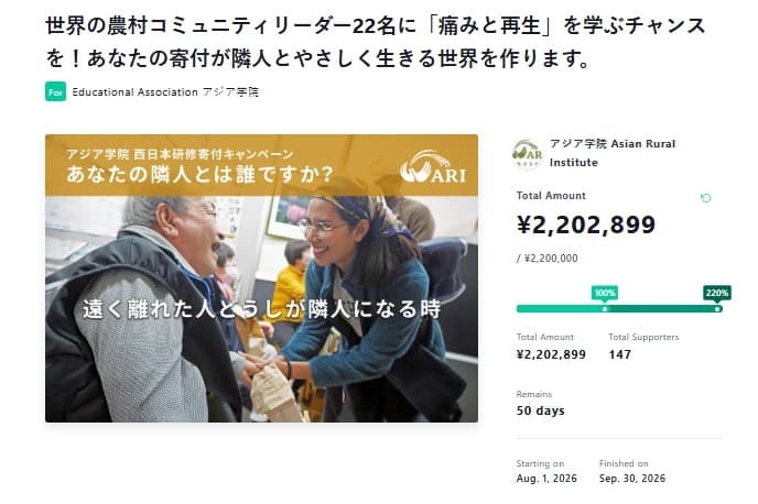 【祝】ネクストゴール220万円を達成しました! ― 22名の農村リーダーたちの西日本研修、実現へ ― ここからもキャンペーンを応援ください。のメインビジュアル
