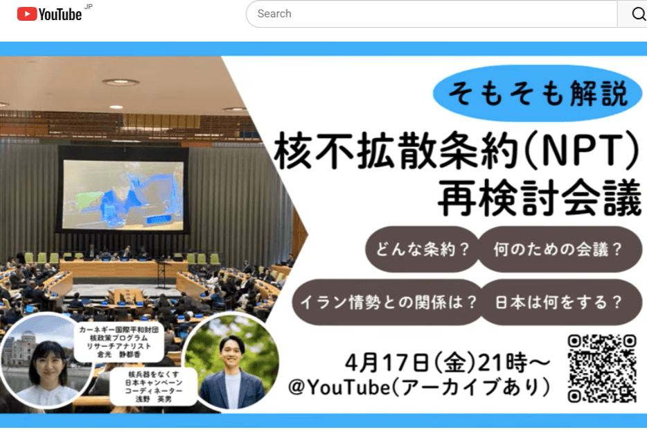 NPT直前!核兵器の“そもそも”を考えるオンライン配信🎥のメインビジュアル