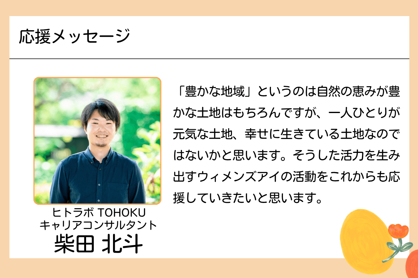 【メッセージ】柴田北斗さん(ヒトラボTOHOKU)のメインビジュアル