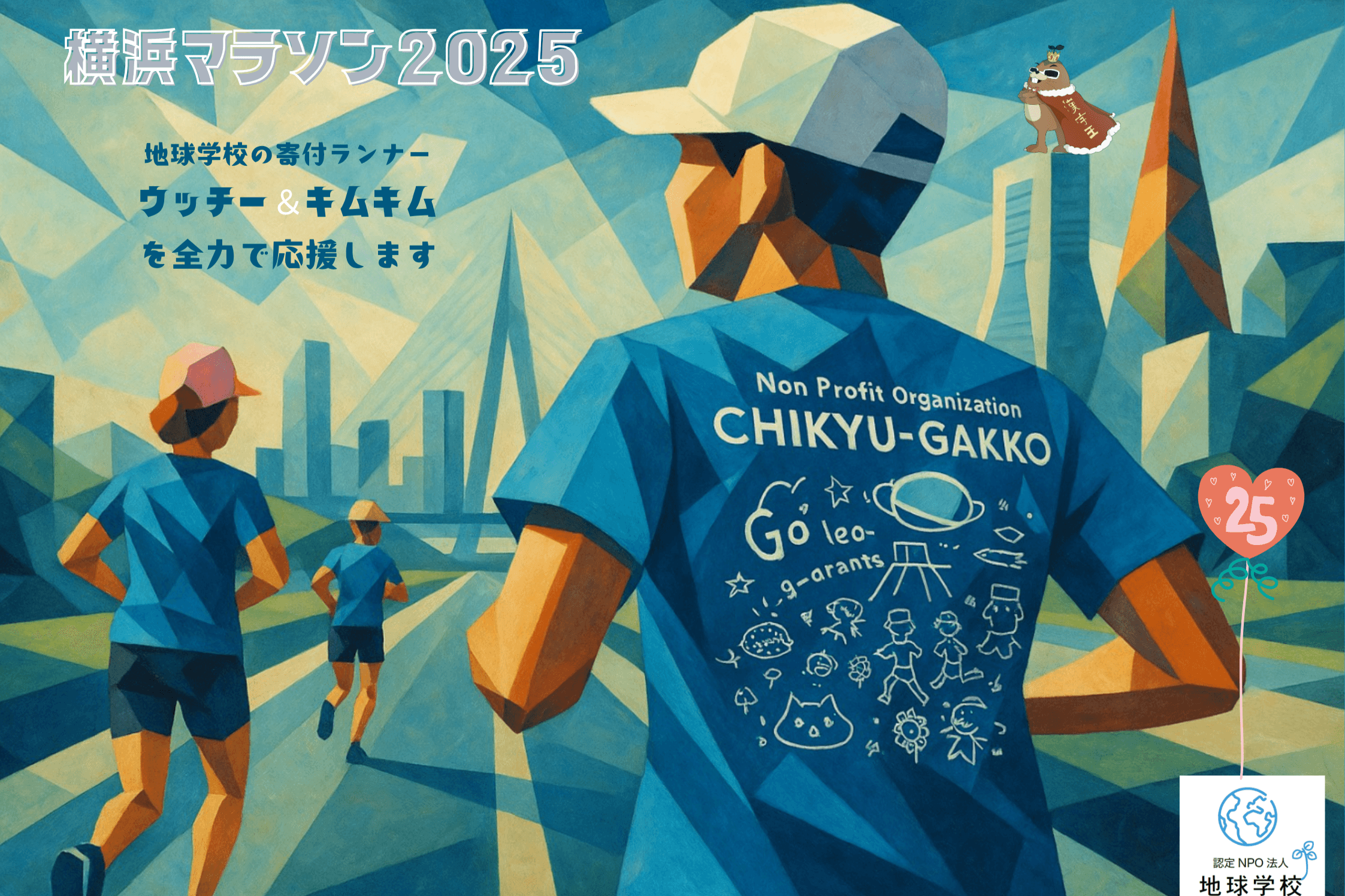 【いよいよ明日】チャリティランナーを応援しよう!のメインビジュアル