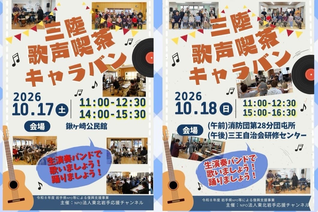 いよいよ今週末に「三陸歌声喫茶キャラバン」を開催します!!のメインビジュアル