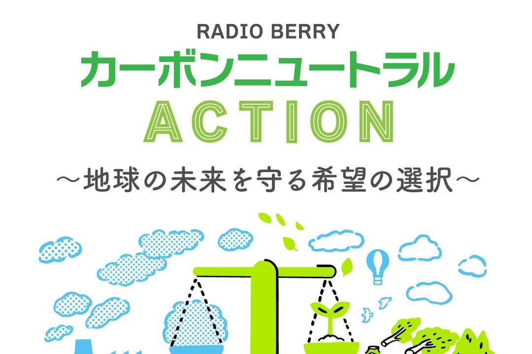RADIO BERRY×宇大 髙橋若菜先生のラジオ開始 【カーボンニュートラルアクション】のメインビジュアル