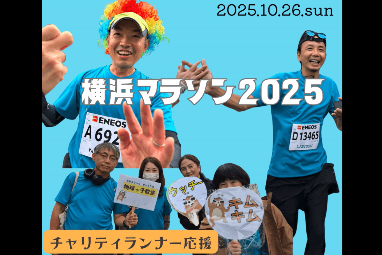 【横浜マラソン本番】チャリティランナーを応援してきました!のメインビジュアル
