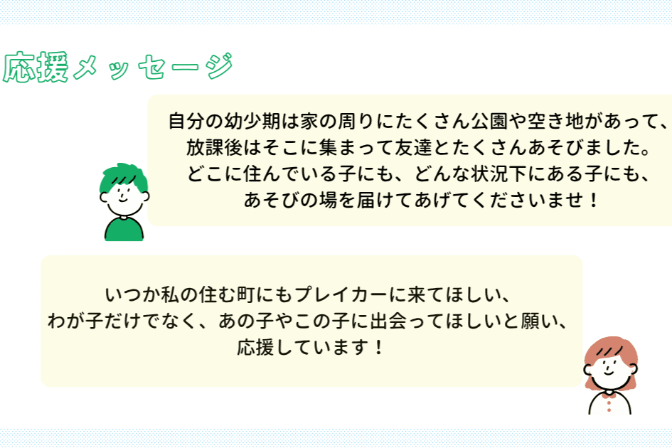 【クラウドファンディング、のこり10日!】応援メッセージのご紹介のメインビジュアル