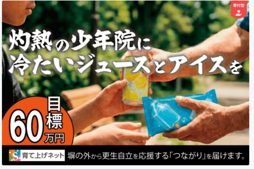 この夏、少年院に冷たいジュースとアイスを差し入れますのメインビジュアル