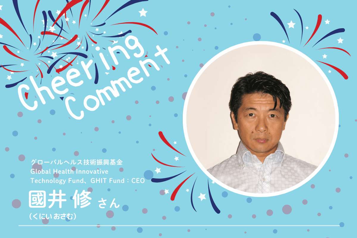 《応援コメント》國井修さんのメインビジュアル