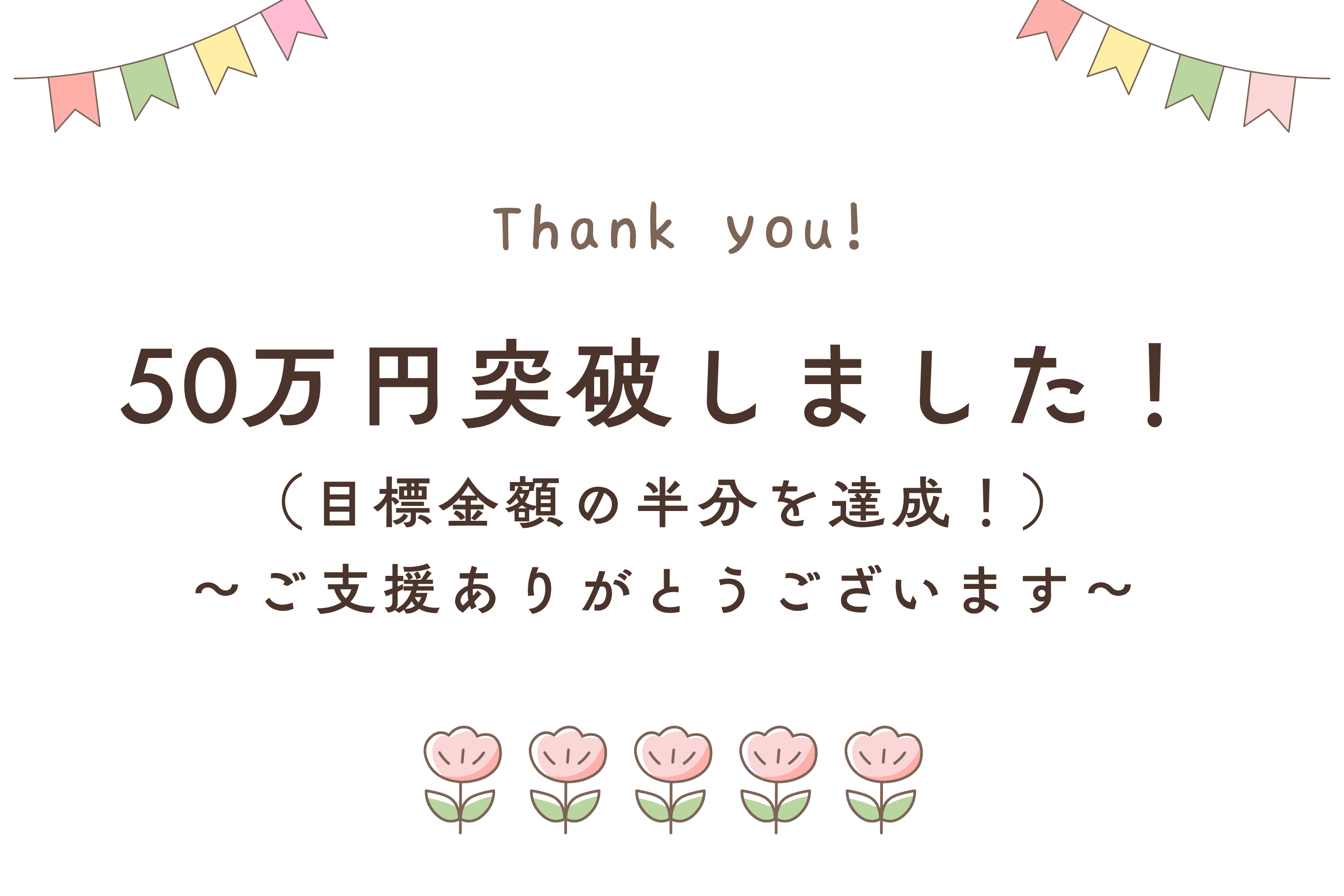 【ご支援が50万円を超えました!】のメインビジュアル