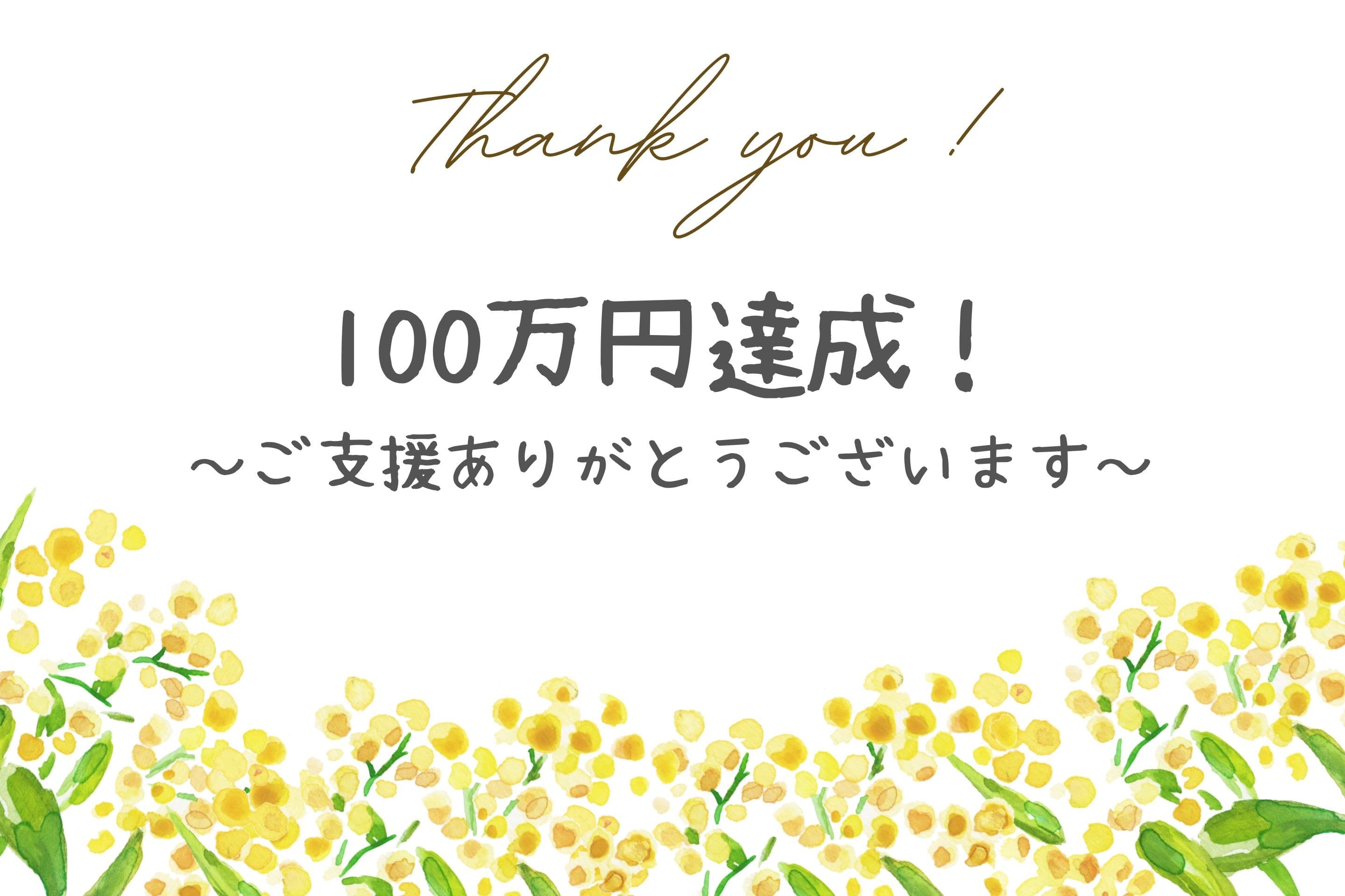 【目標金額達成しました!】のメインビジュアル