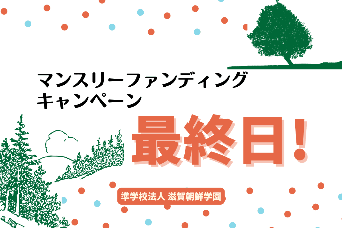 【最後まで、たくさんの想いを繋いでいきたい!】のメインビジュアル