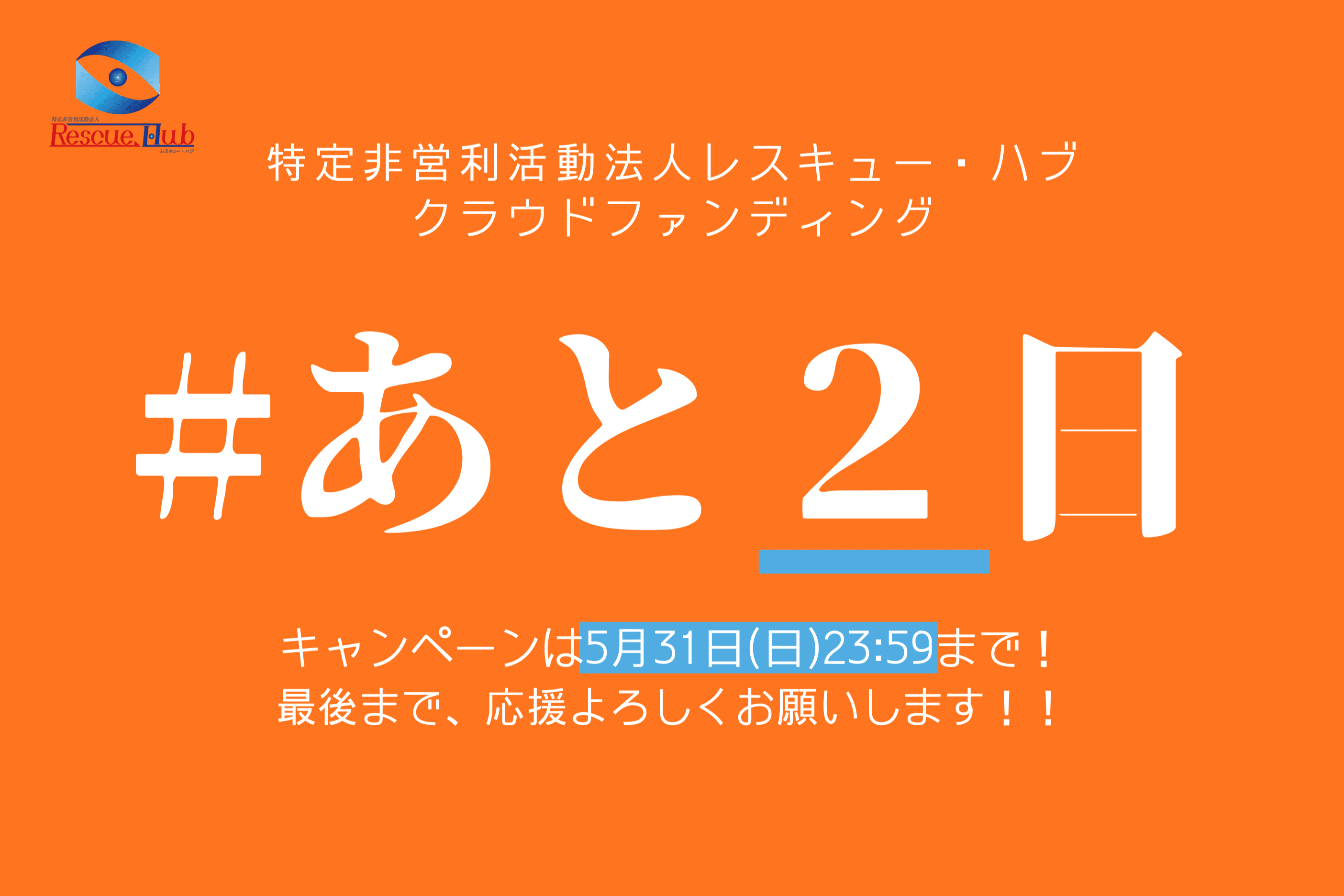 【残り2日】のメインビジュアル