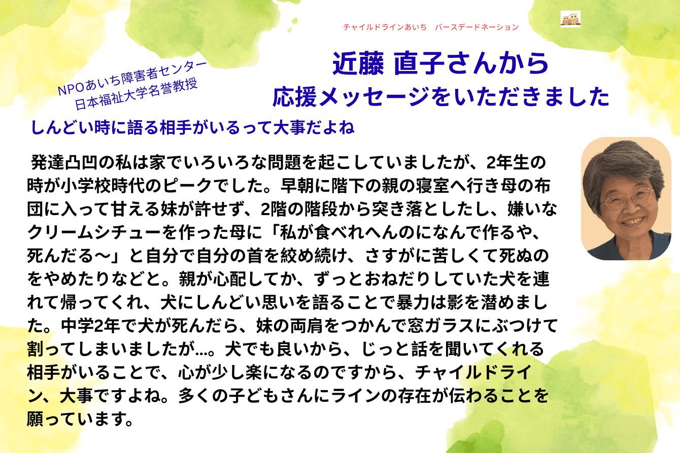 NPOあいち障害者センター ・日本福祉大学名誉教授の 近藤直子さんから応援メッセージのメインビジュアル