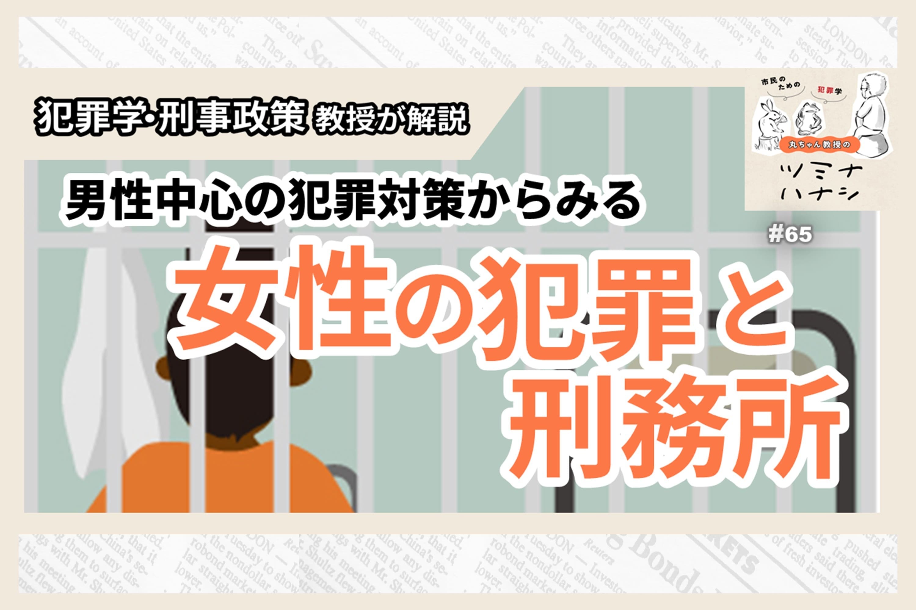 【配信】#065「男性中心の犯罪対策からみる女性の犯罪と刑務所」のメインビジュアル