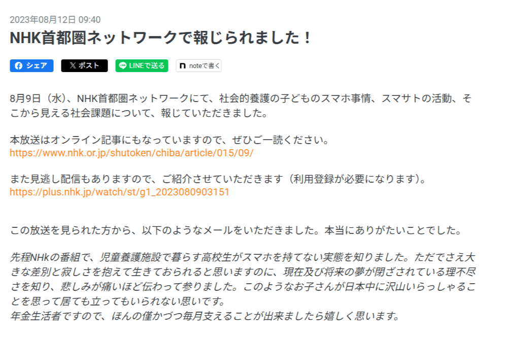 スマホ里親のM・Mさんから応援メッセージ頂きましたのメインビジュアル