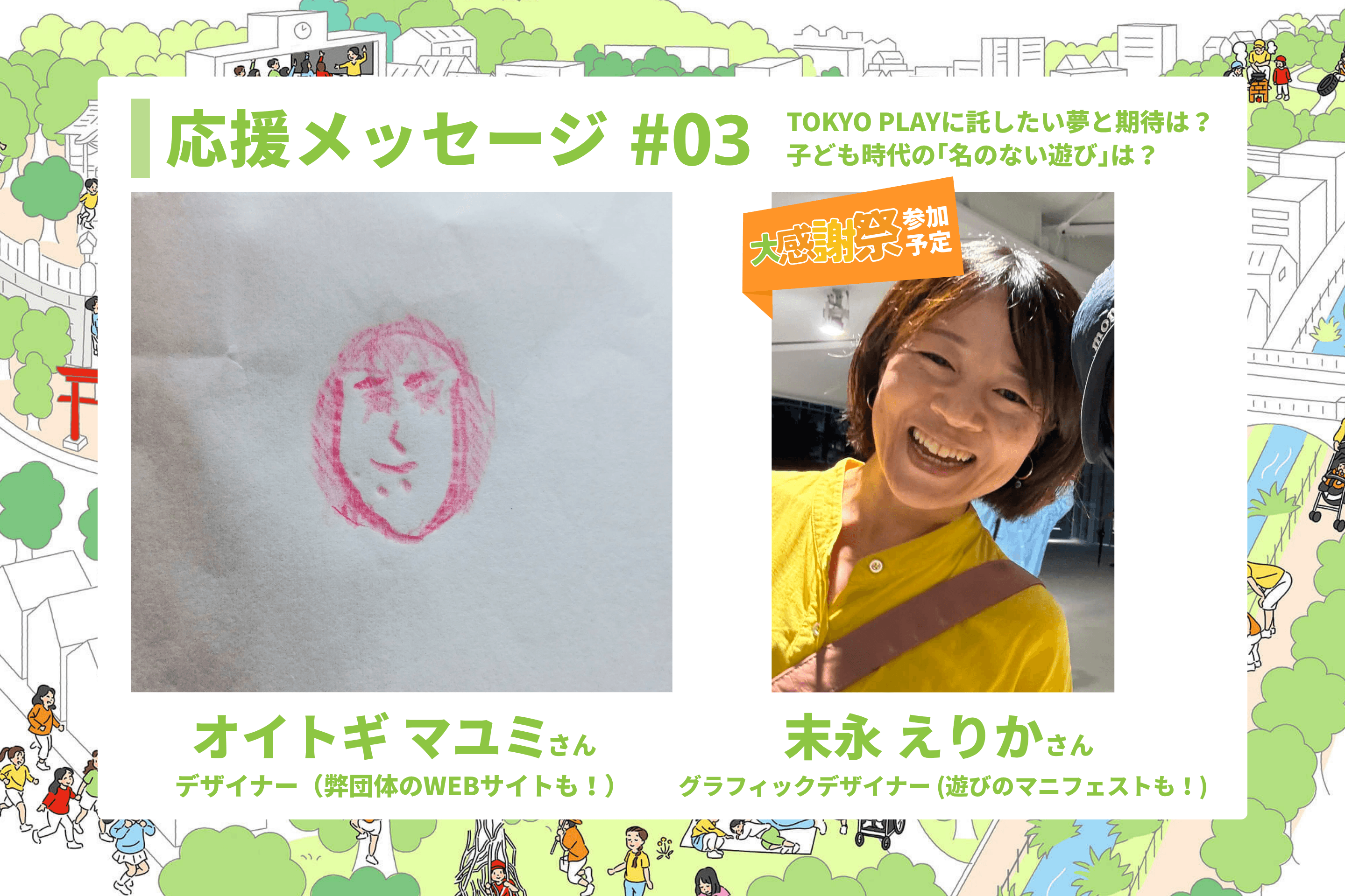 応援メッセージ#03 |TOKYO PLAYに託したい夢と期待、子ども時代の名のない遊びのメインビジュアル