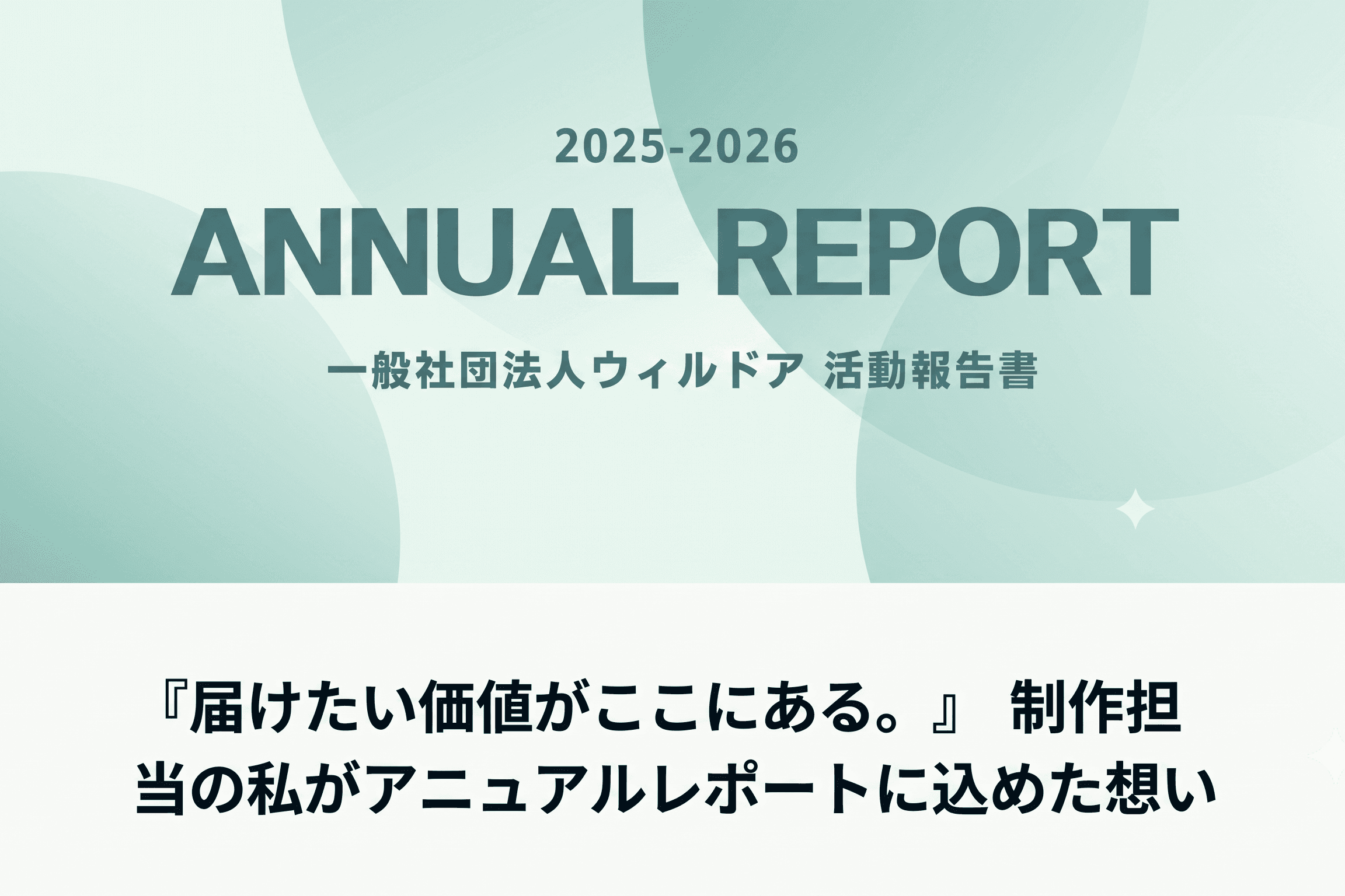 note記事「『届けたい価値がここにある。』 制作担当の私がアニュアルレポートに込めた想い」を公開しました!のメインビジュアル