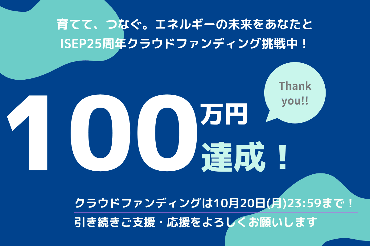 事務局通信⑤ 支援総額100万円を突破しました!のメインビジュアル