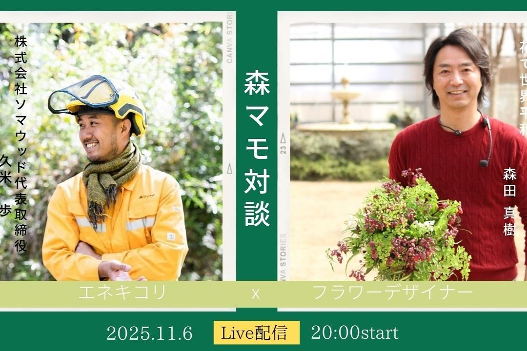 昨夜の対談LIVEのメインビジュアル