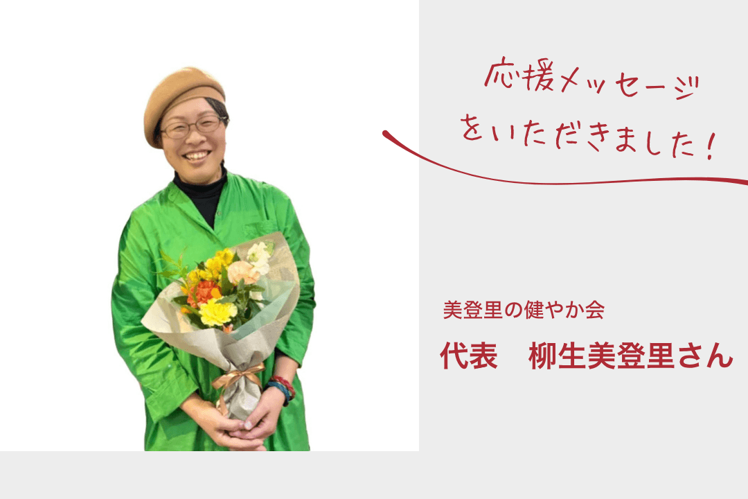 【応援メッセージをいただきました!】美登里の健やか会代表 柳生美登里さんのメインビジュアル