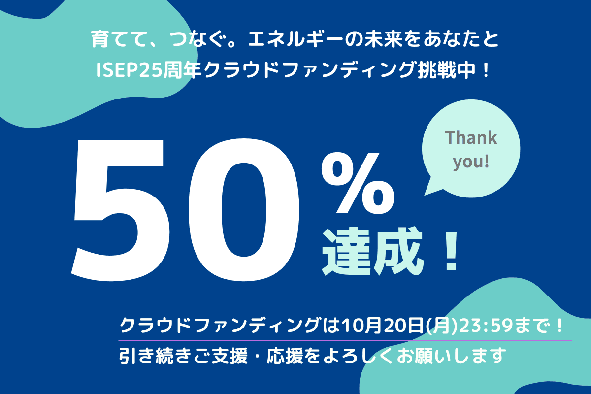事務局通信⑧ 50%突破しました!!のメインビジュアル