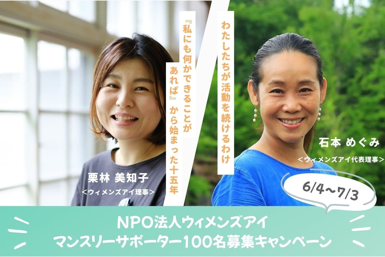 活動を続けるわけ その3 〜『私にも何かできることがあれば』から始まった15年のメインビジュアル