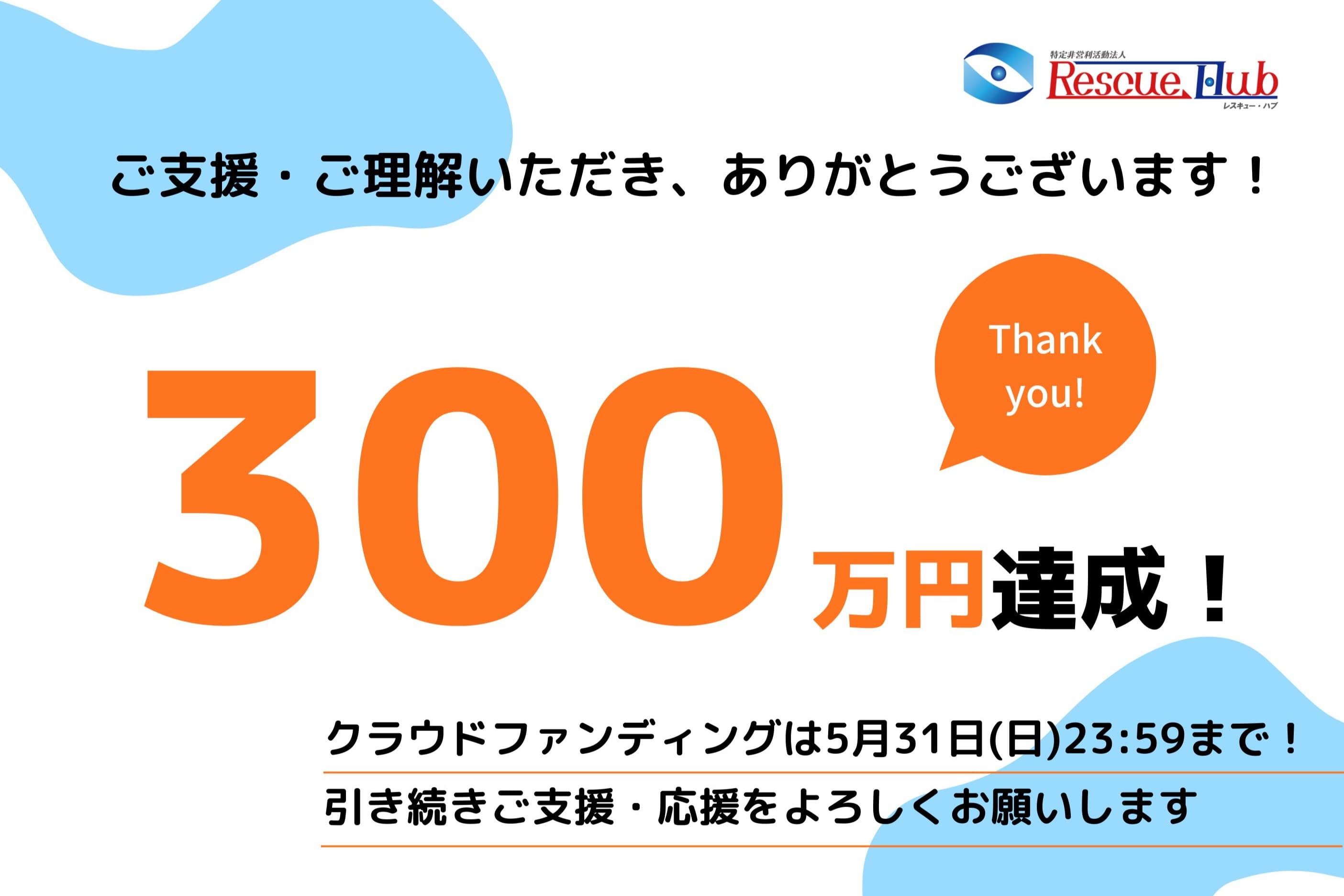 「300万円」達成しました!のメインビジュアル