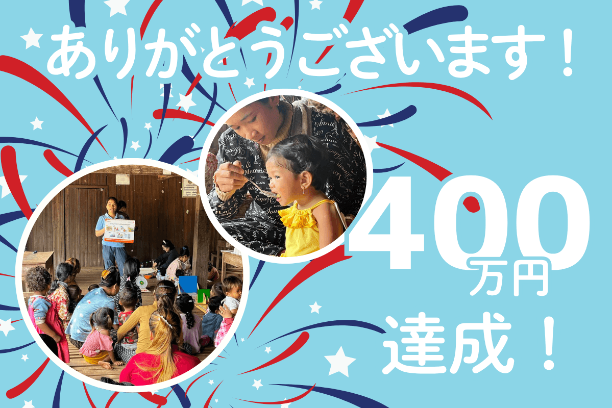 \400万円を達成/「自信を持って住民に伝えられる」【駐在員:菅原】のメインビジュアル