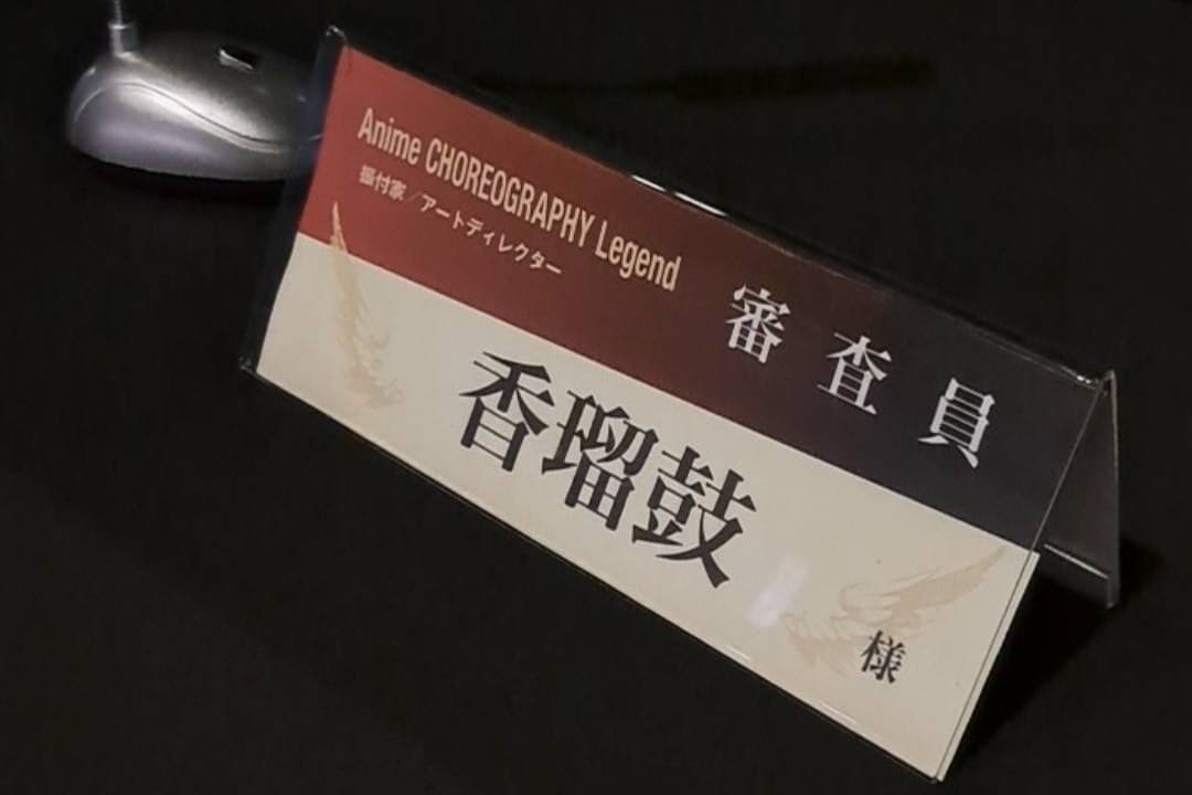 『Anime Choreography Legend Season2』香瑠鼓が審査員を担当させていただきましたのメインビジュアル