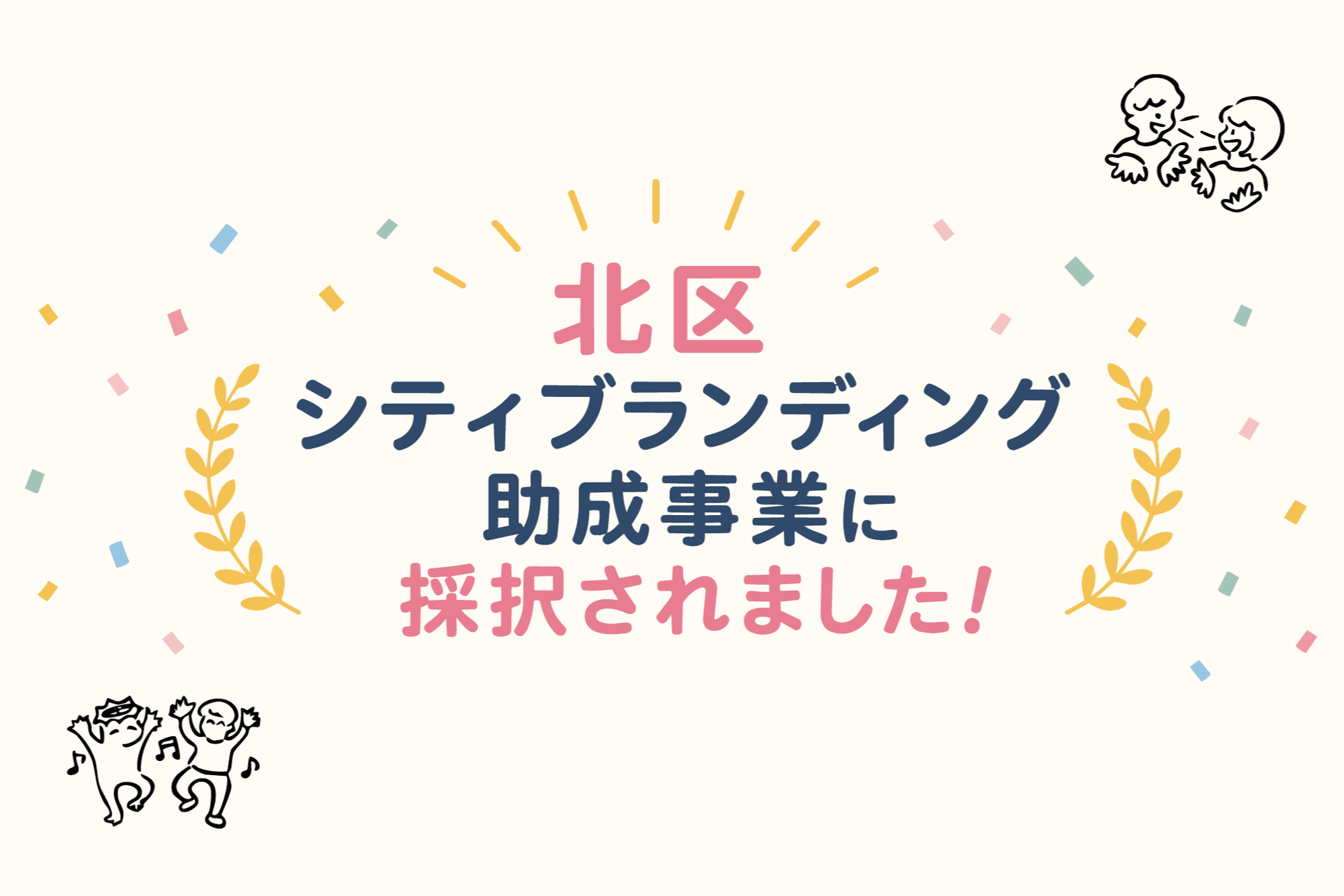北区シティブランディング助成事業に採択されました!のメインビジュアル