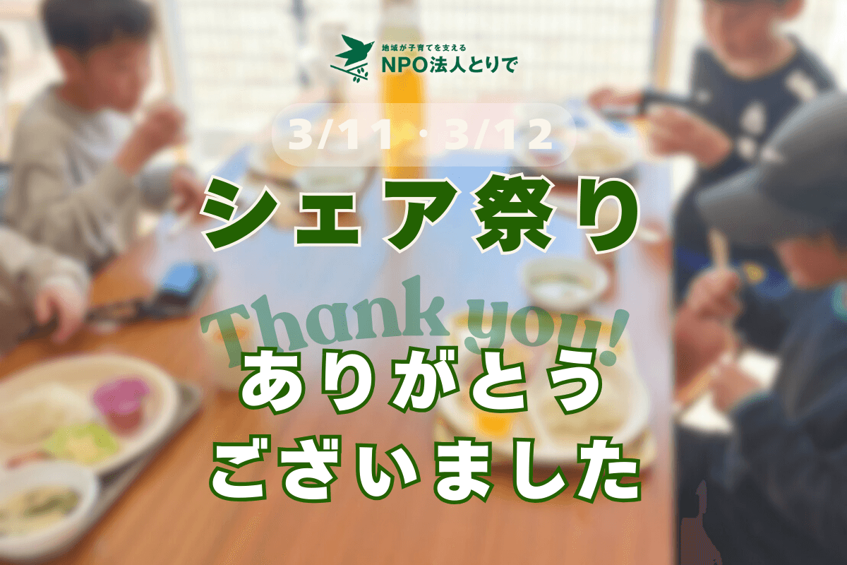 シェア祭りへのご参加ありがとうございました!のメインビジュアル