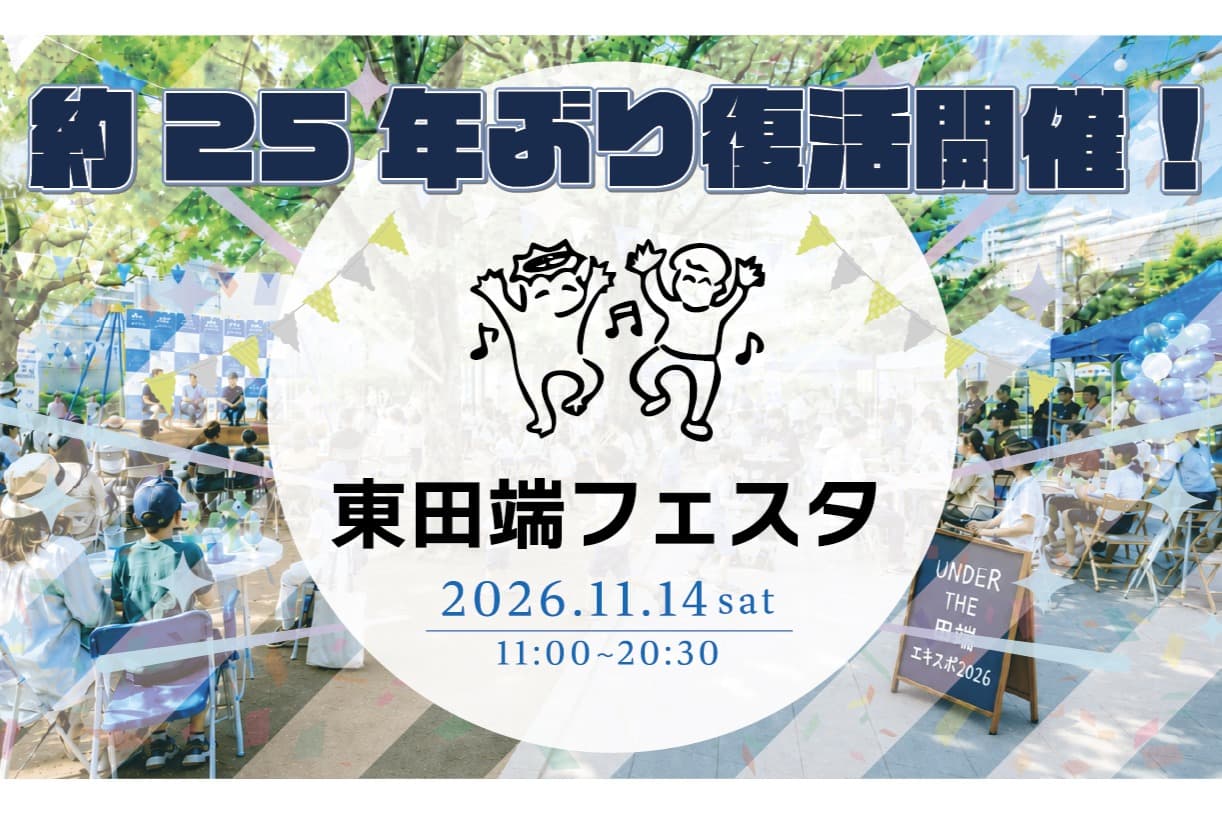 「東田端フェスタ」のページを公開しました!のメインビジュアル