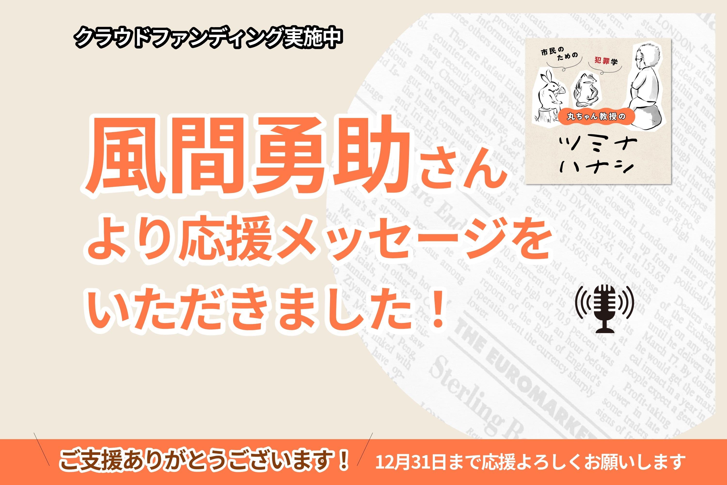 風間勇助さんより、応援メッセージをいただきました!のメインビジュアル