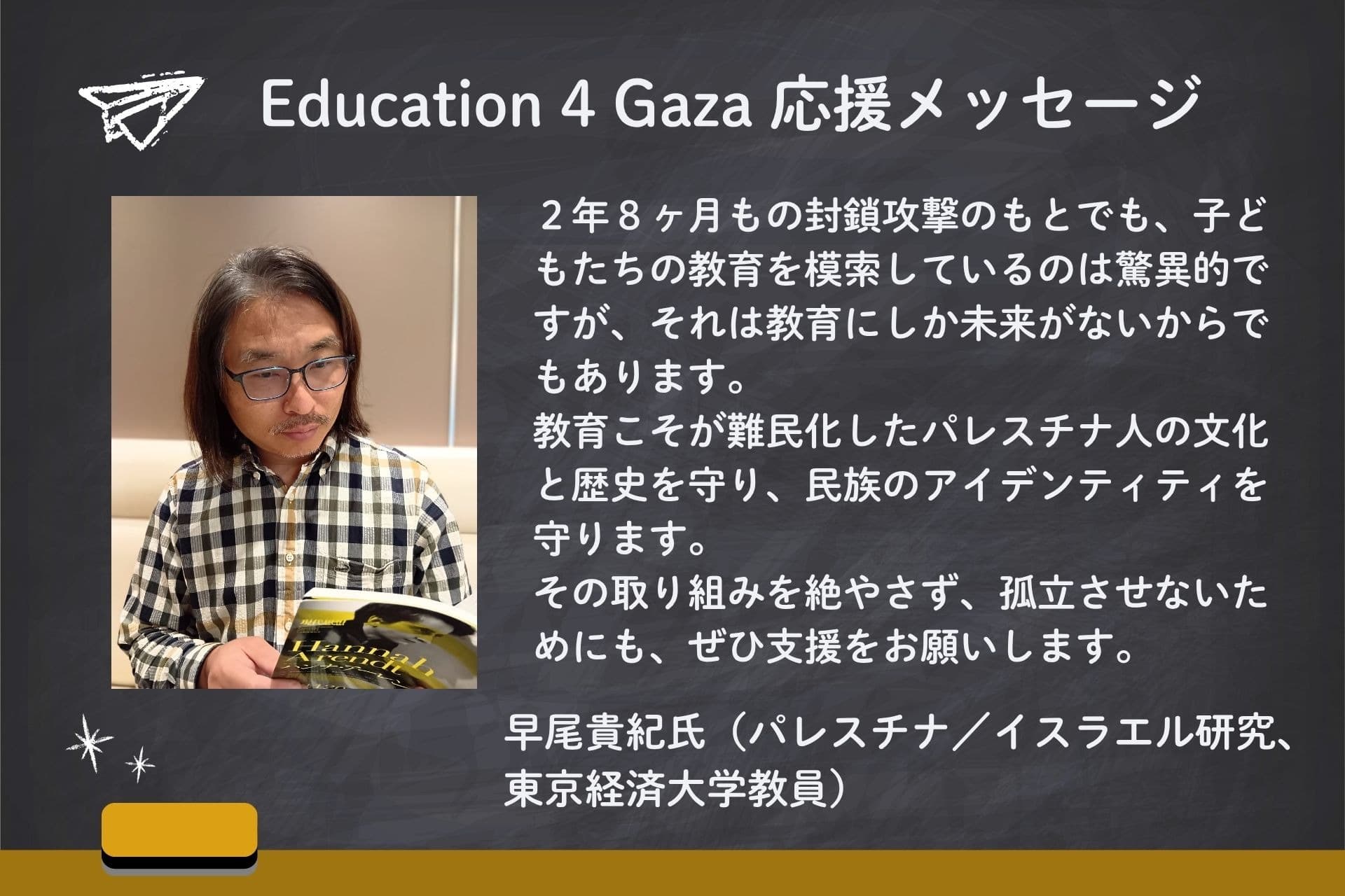 早尾貴紀氏(パレスチナ/イスラエル研究)より応援メッセージをいただきました 🍉のメインビジュアル