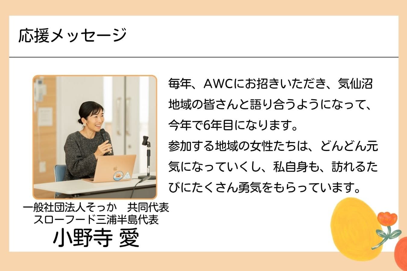 【メッセージ】小野寺愛さん(一般社団法人そっか 共同代表)のメインビジュアル