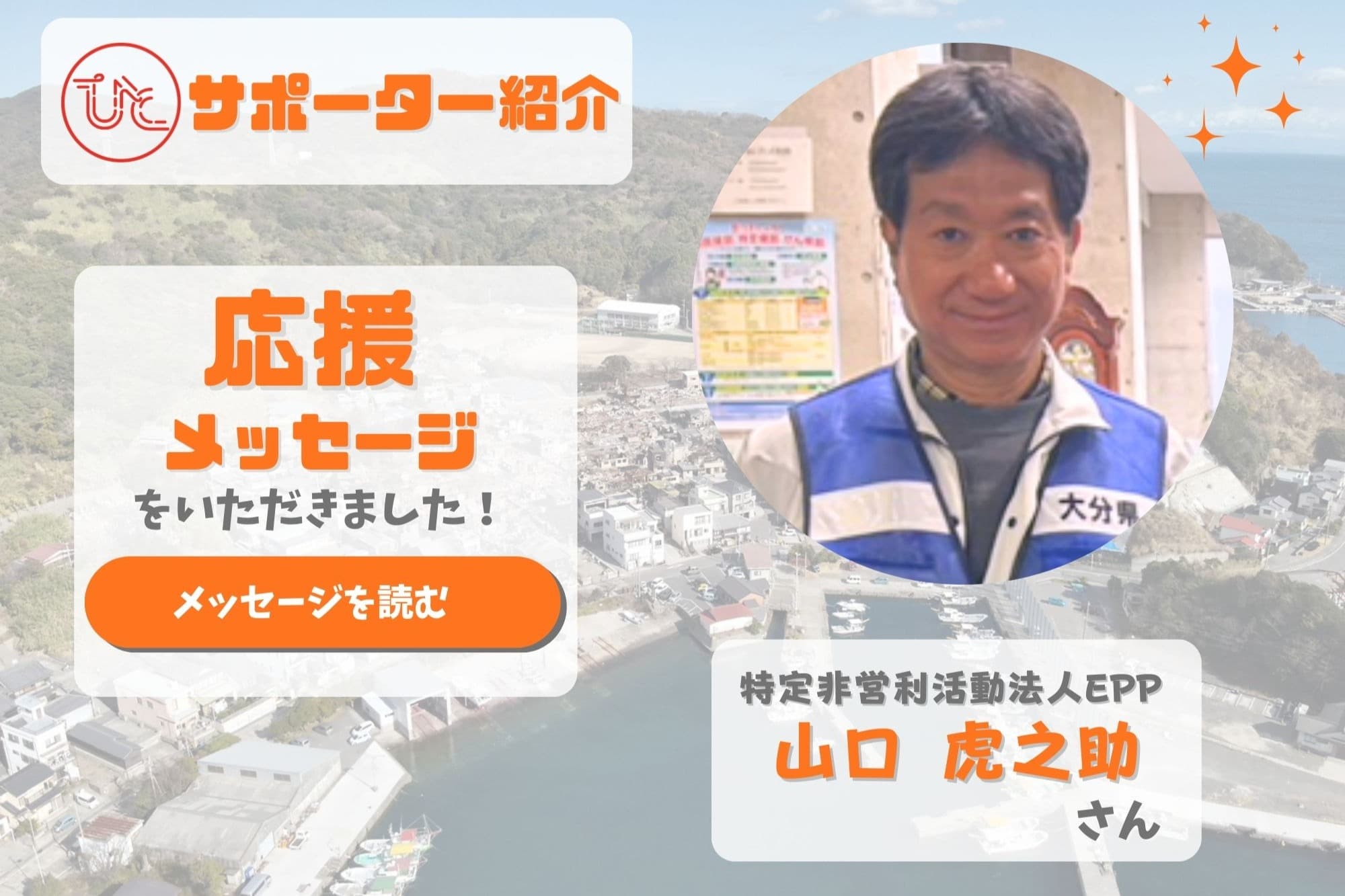 特定非営利活動法人EPP 理事長 山口虎之助さまから、応援メッセージをいただきました!のメインビジュアル
