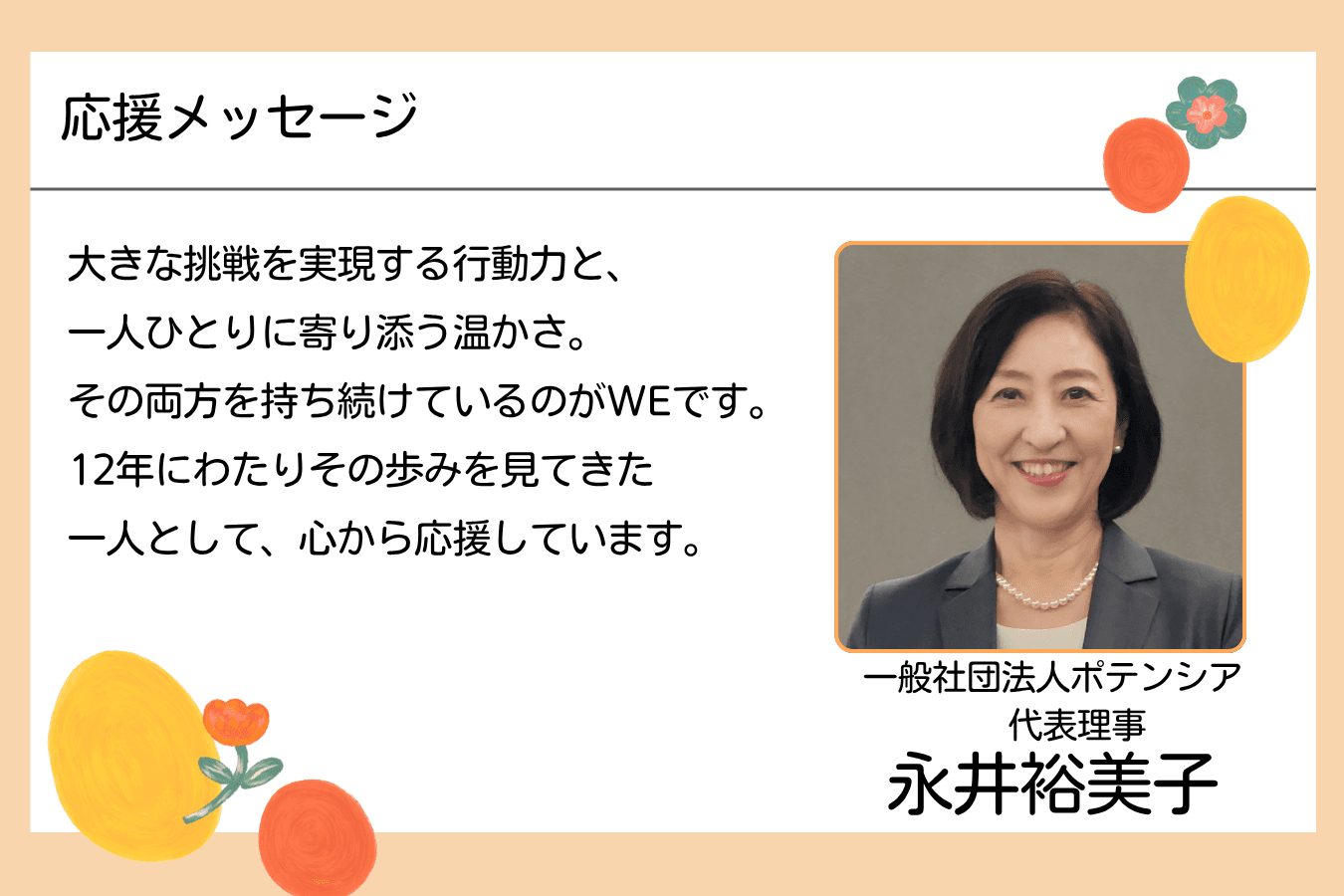 【メッセージ】永井裕美子さん(一般社団法人ポテンシア 代表理事)のメインビジュアル