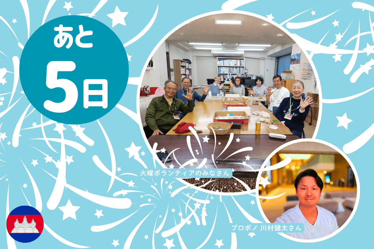 \あと5日 / ボランティア、プロボノの皆さまから応援の声を頂きました!のメインビジュアル