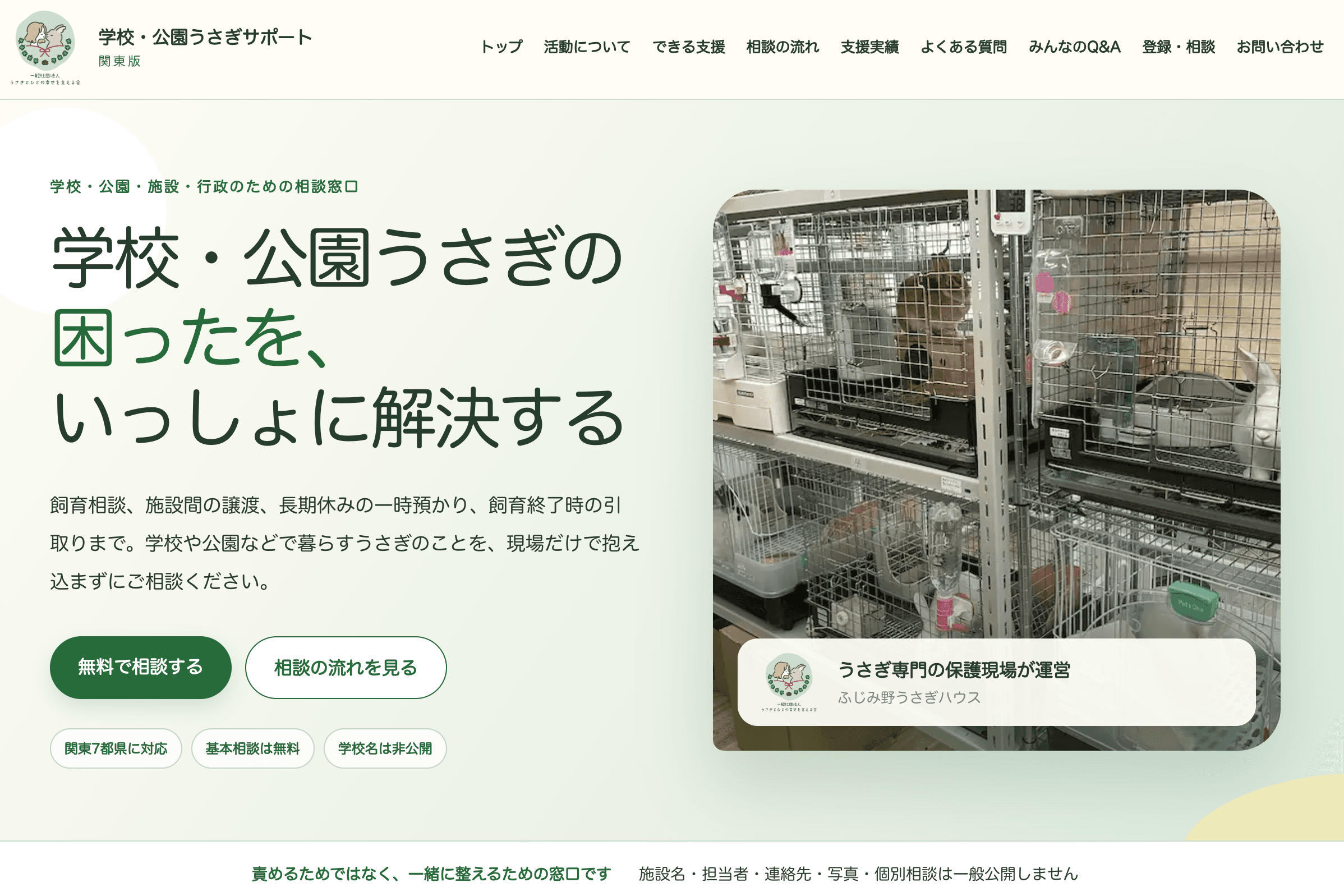 【活動報告】「学校うさぎサポートネットワーク|関東版」を開設しましたのメインビジュアル