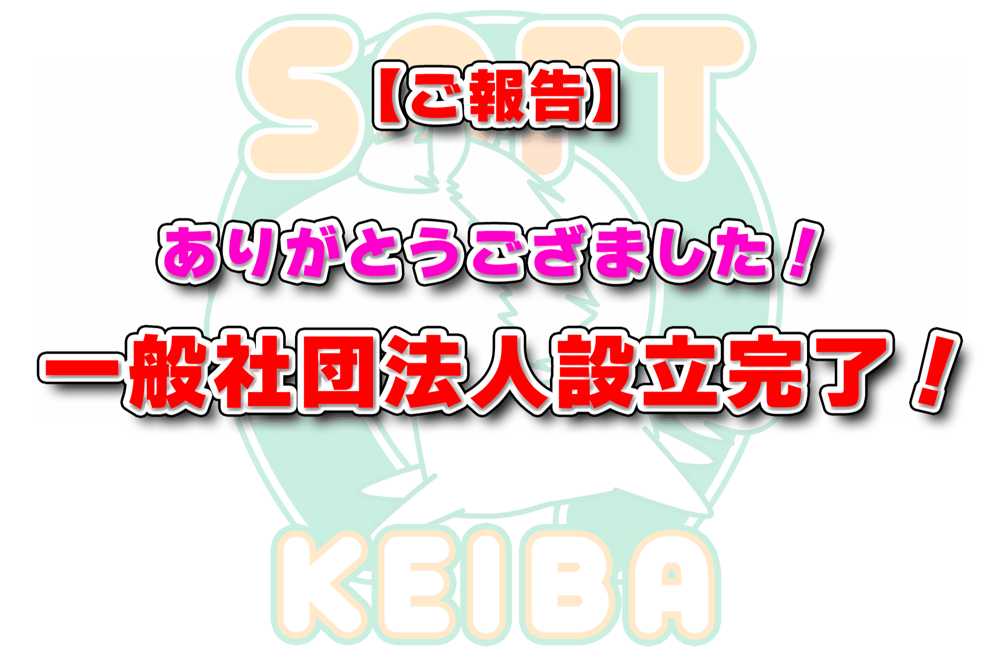 ð¢ããå ±åãšåŸ¡ç€Œãäžè¬ç€Ÿå£æ³äººèšç«å®äºã®ãç¥ããðïžâšã®ã¡ã€ã³ããžã¥ã¢ã«