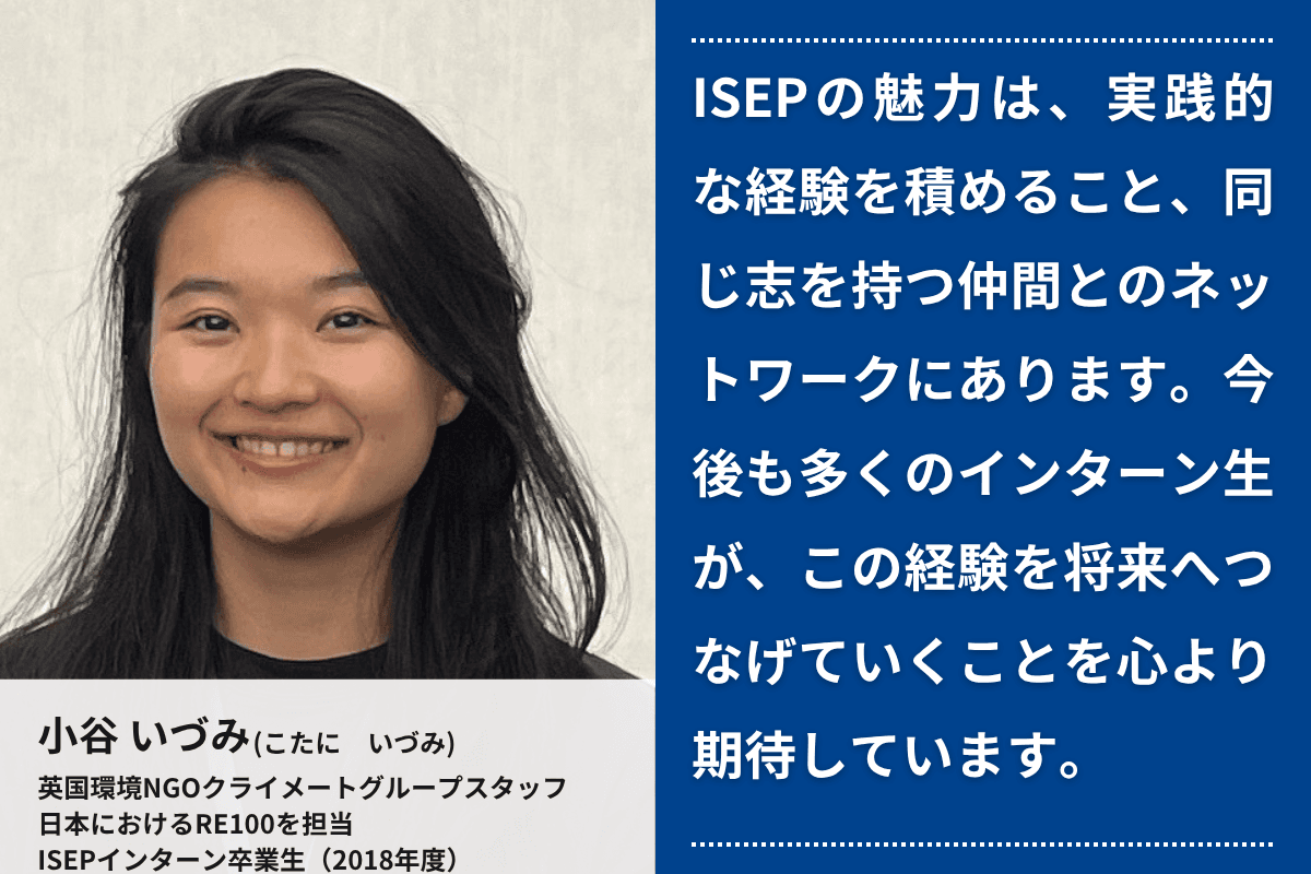 【あと2日!】応援メッセージ13(2018年度インターン卒業生 小谷 いづみさん クライメートグループ スタッフ)のメインビジュアル