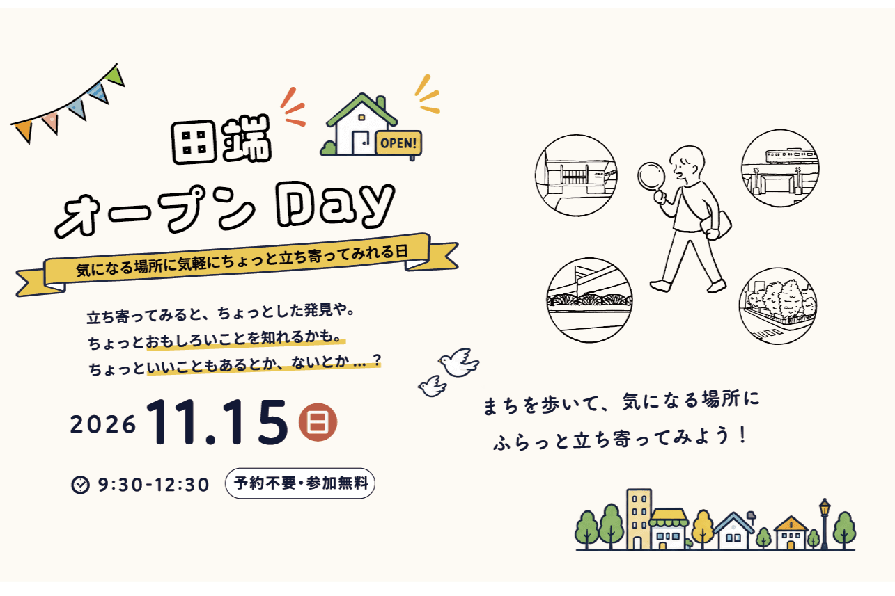 「田端オープンDay」のページを公開しました!のメインビジュアル