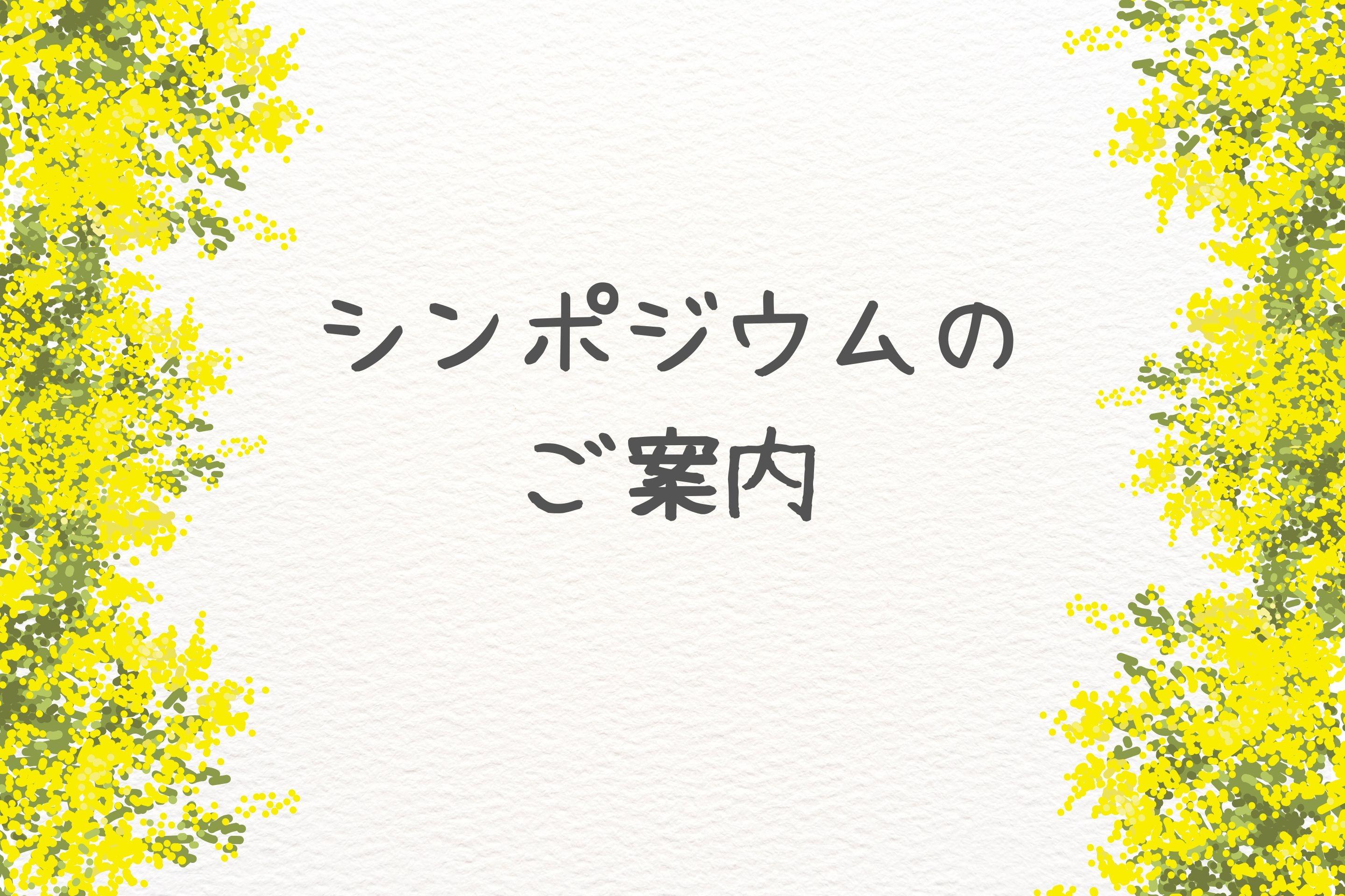 シンポジウムのご案内のメインビジュアル