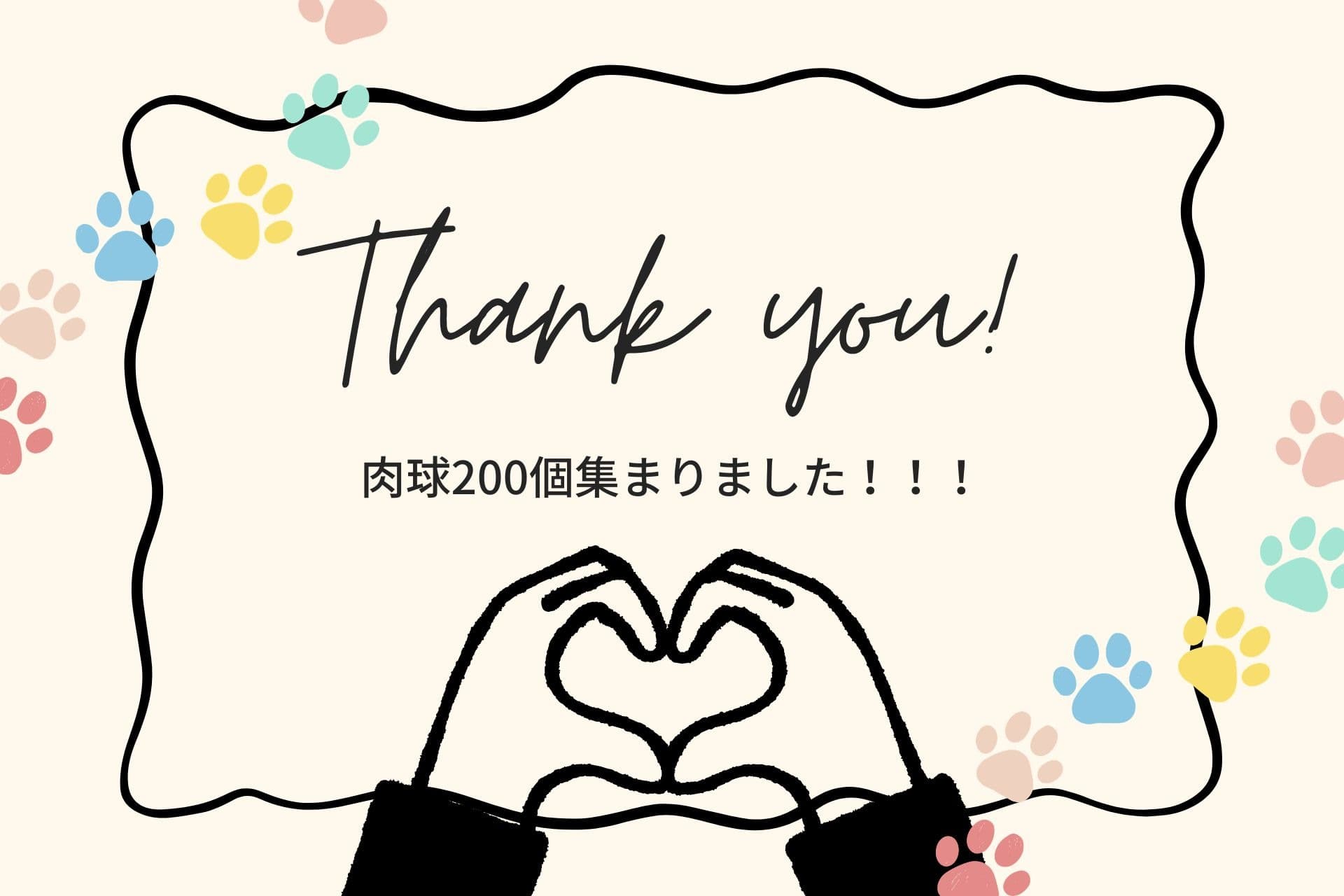 肉球200個集まりました!!のメインビジュアル
