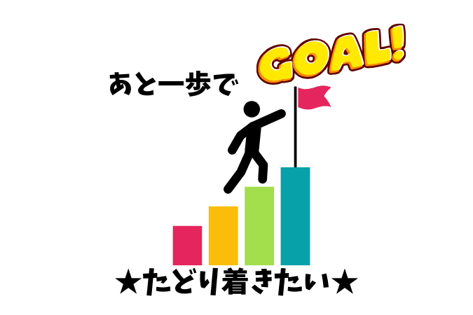 振り返り(ゴール寸前!)のメインビジュアル