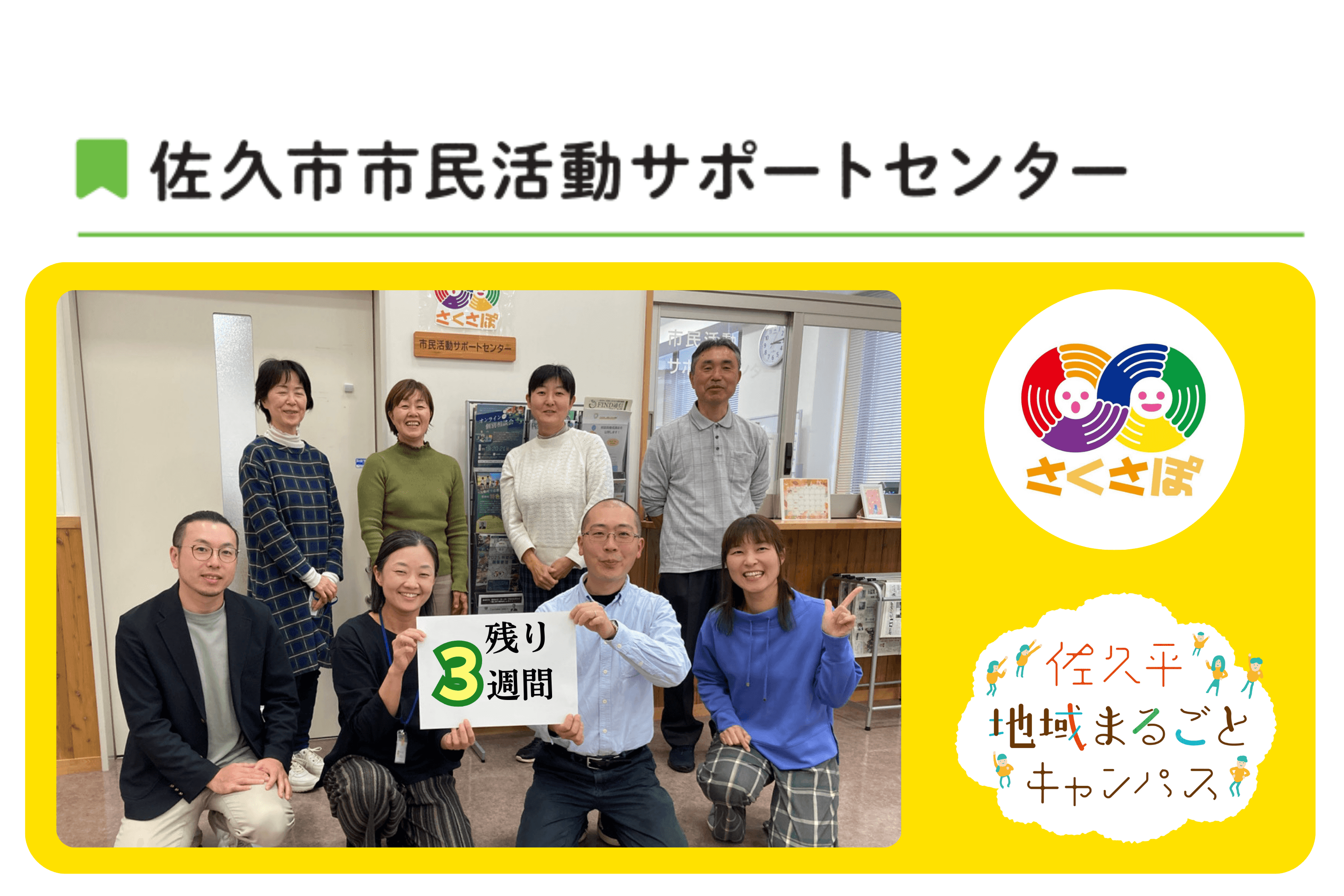 【残り3週間!】各事業部門紹介:あなたの"やってみたい"を応援します!「佐久市市民活動サポートセンター」&「佐久平地域まるごとキャンパス」のメインビジュアル