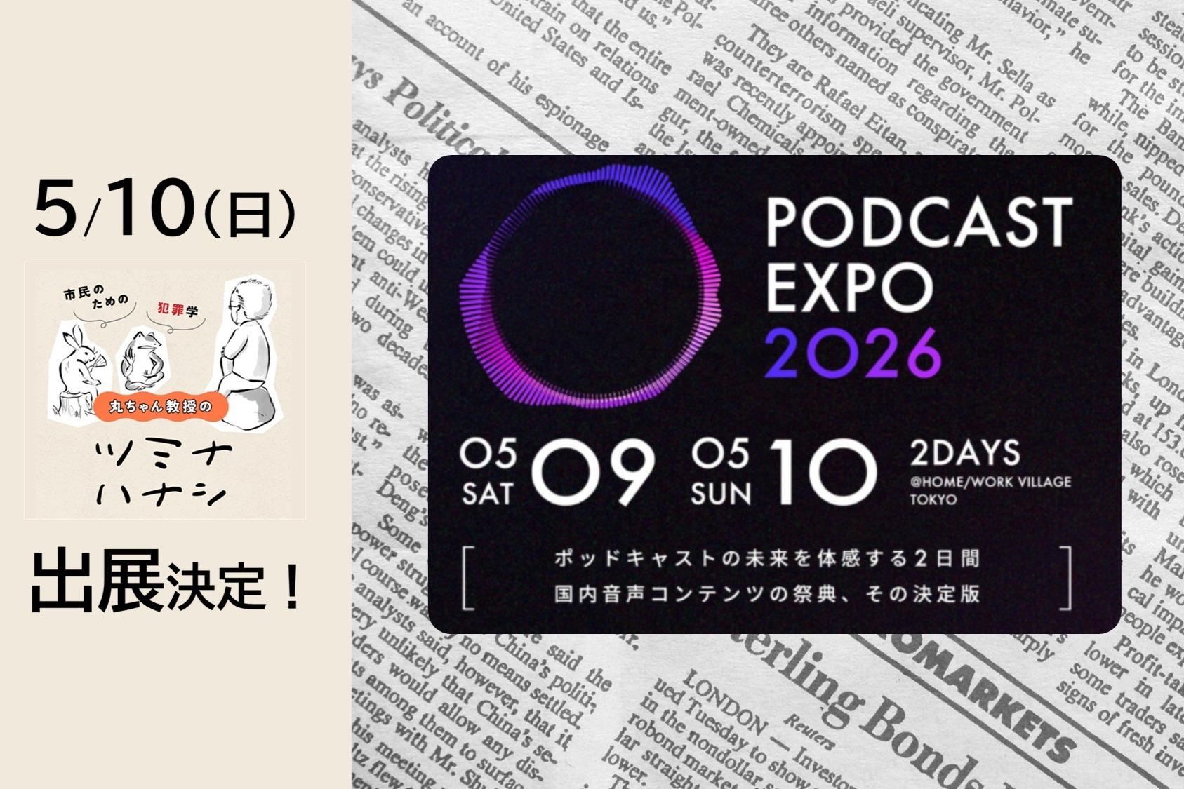【出展】PODCAST EXPO 2026に出展します!!2026/5/10のメインビジュアル