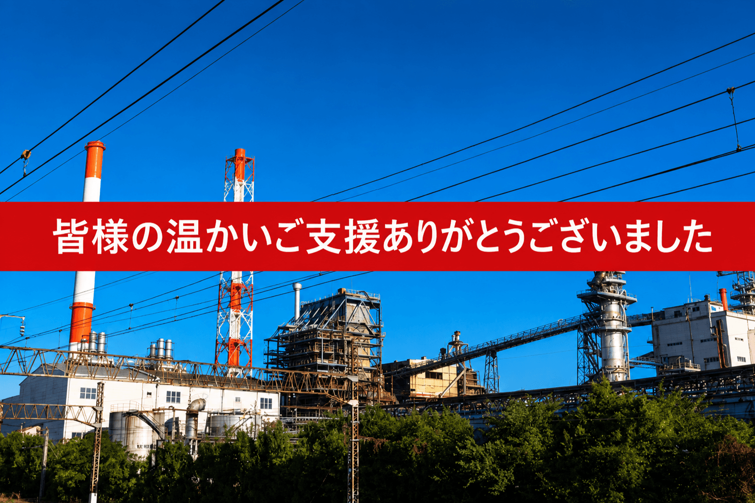 皆様の温かいご支援ありがとうございましたのメインビジュアル
