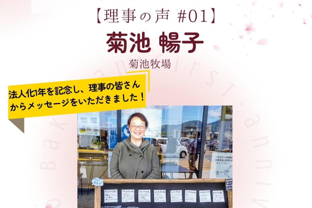 👂【理事の皆さまからの声】第一弾 菊池暢子 様のメインビジュアル