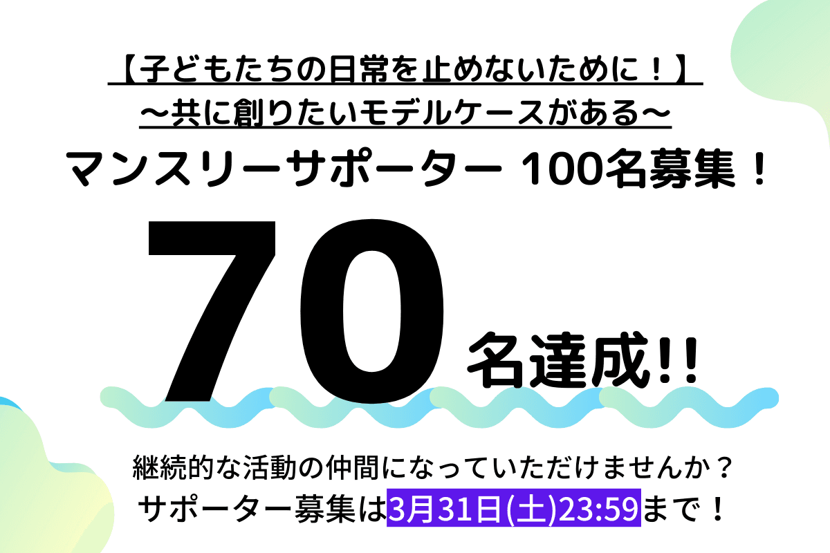 【70名達成しました!】のメインビジュアル